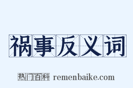祸事反义词是什么意思的图片